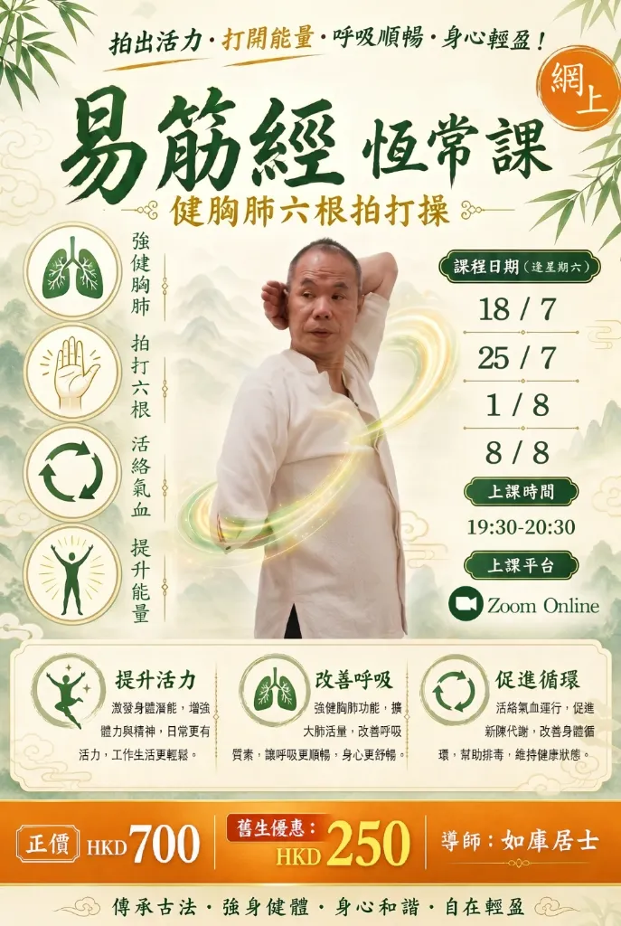 易筋經恆常課網課： 胸肺六根拍打操