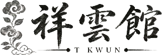 祥雲館