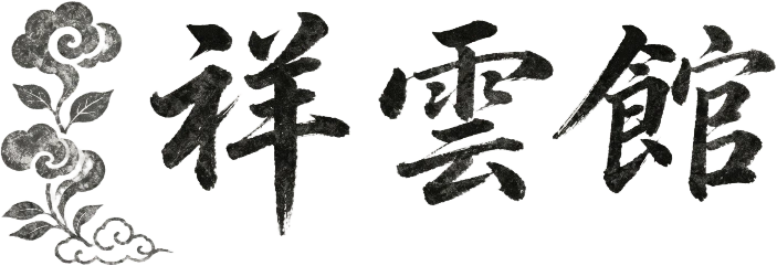 祥雲館